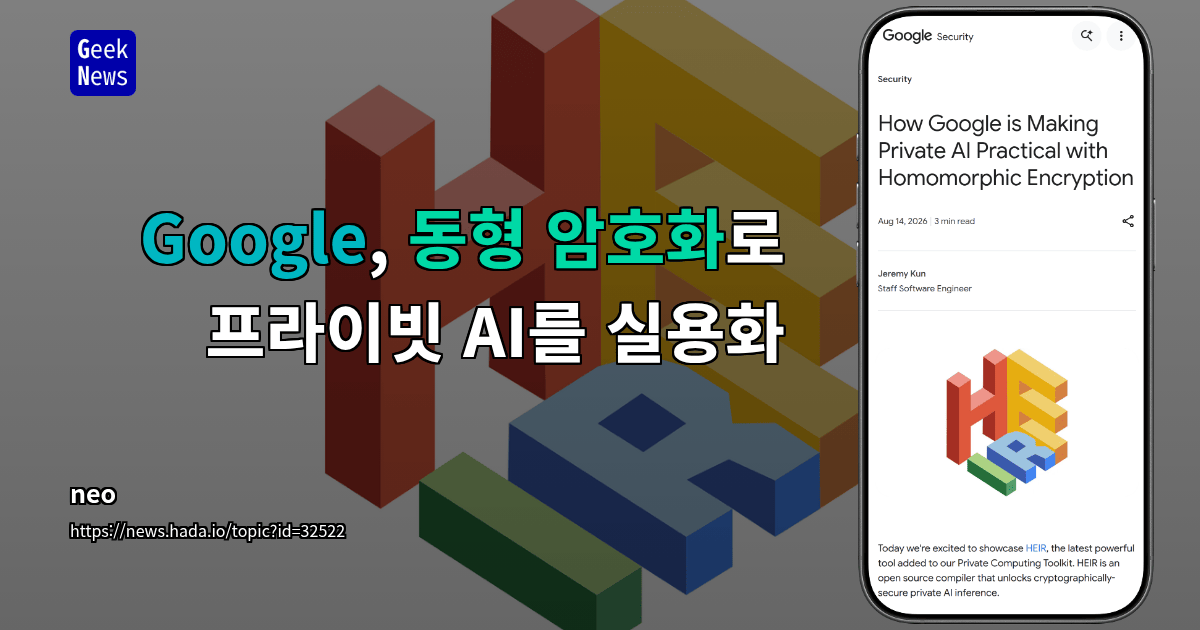Google, 동형 암호화로 프라이빗 AI를 실용화