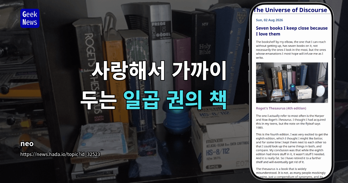 사랑해서 가까이 두는 일곱 권의 책