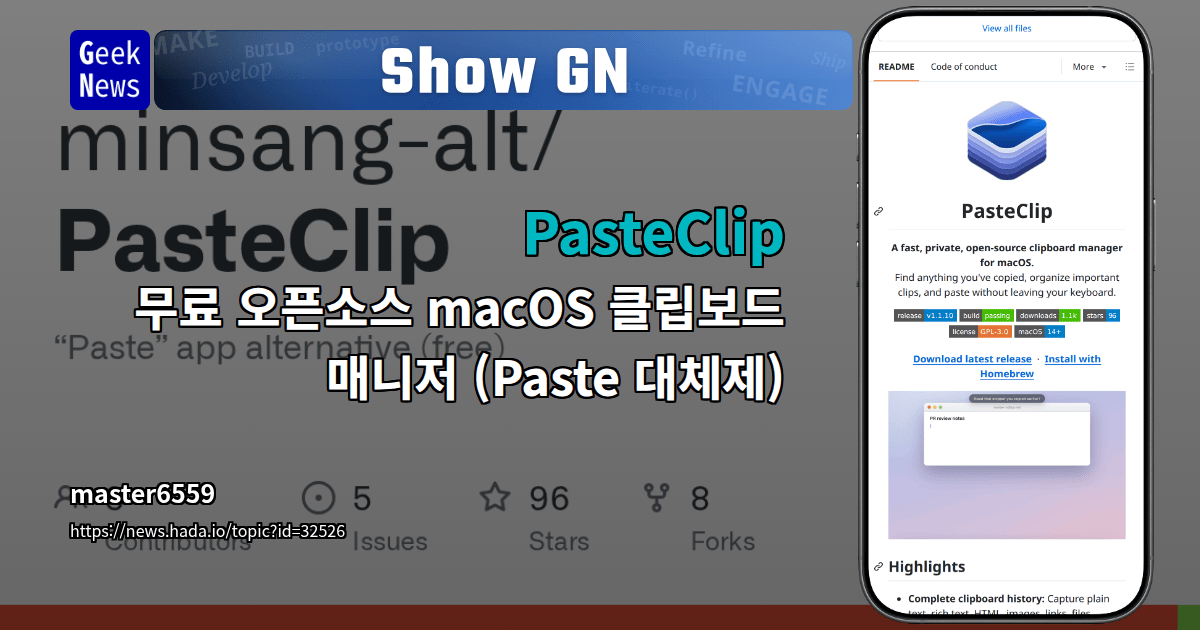 Show GN: PasteClip - 무료 오픈소스 macOS 클립보드 매니저 (Paste 대체제)