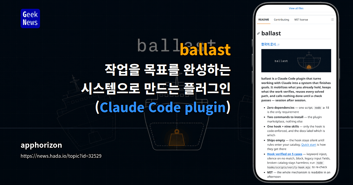 ballast - 작업을 목표를 완성하는 시스템으로 만드는 플러그인(Claude Code plugin)