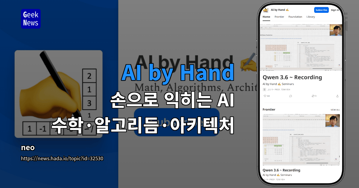 AI by Hand — 손으로 익히는 AI 수학·알고리듬·아키텍처
