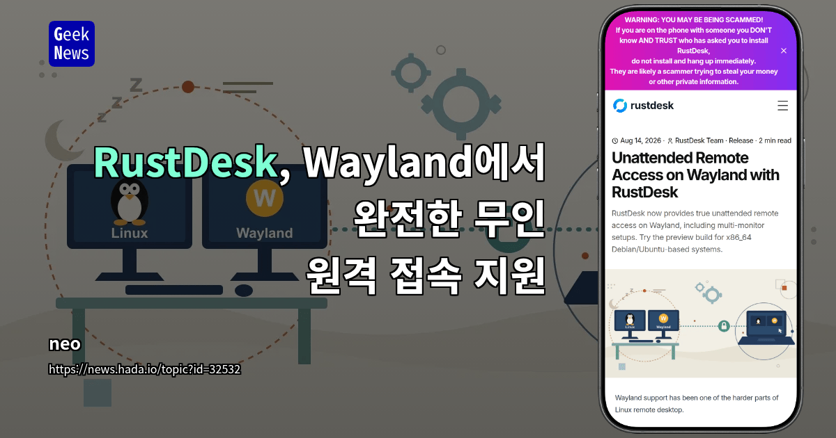 RustDesk, Wayland에서 완전한 무인 원격 접속 지원