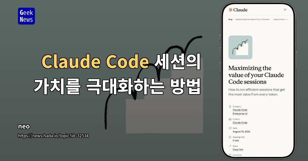 Claude Code 세션의 가치를 극대화하는 방법