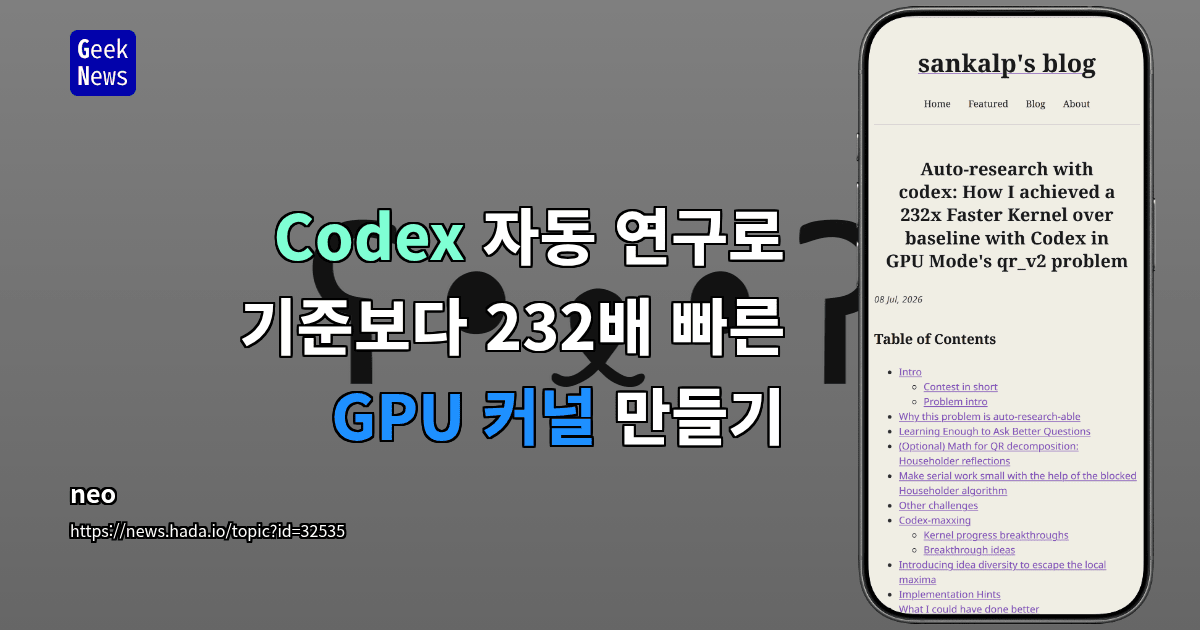Codex 자동 연구로 기준보다 232배 빠른 GPU 커널 만들기