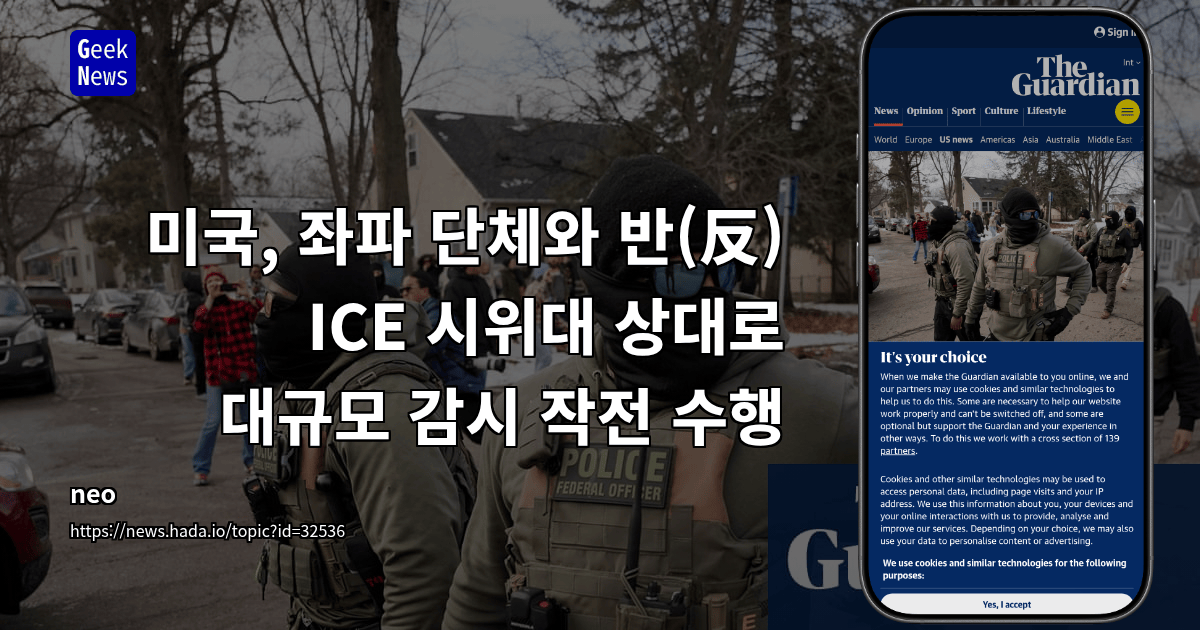 미국, 좌파 단체와 반(反) ICE 시위대 상대로 대규모 감시 작전 수행