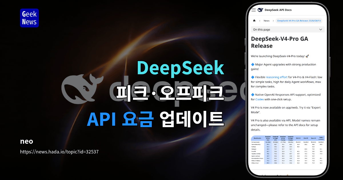 DeepSeek 피크·오프피크 API 요금 업데이트
