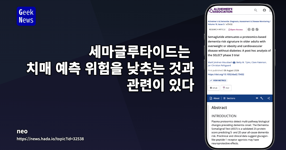 Semaglutide, 5년 예측 치매 위험 26% 감소와 연관