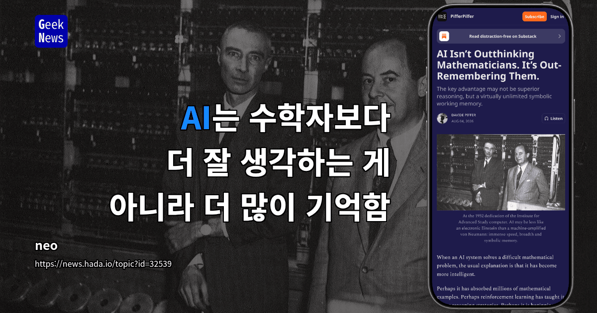 AI는 수학자보다 더 잘 생각하는 게 아니라 더 많이 기억함