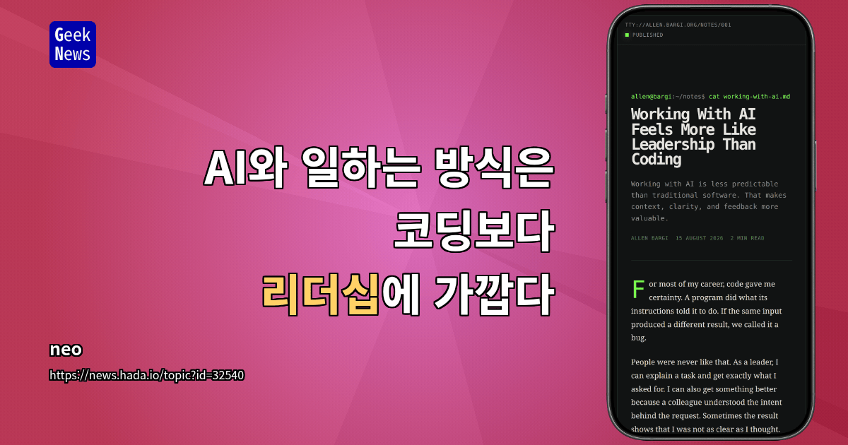 AI와 일하는 방식은 코딩보다 리더십에 가깝다