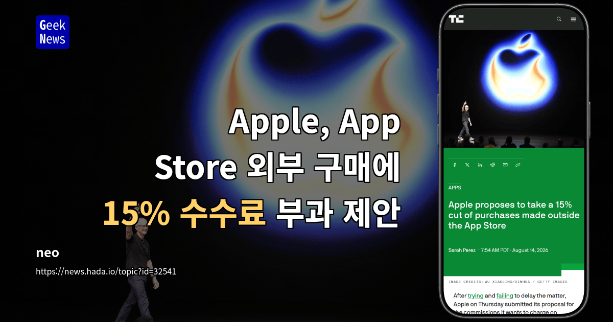 Apple, App Store 외부 구매에 15% 수수료 부과 제안