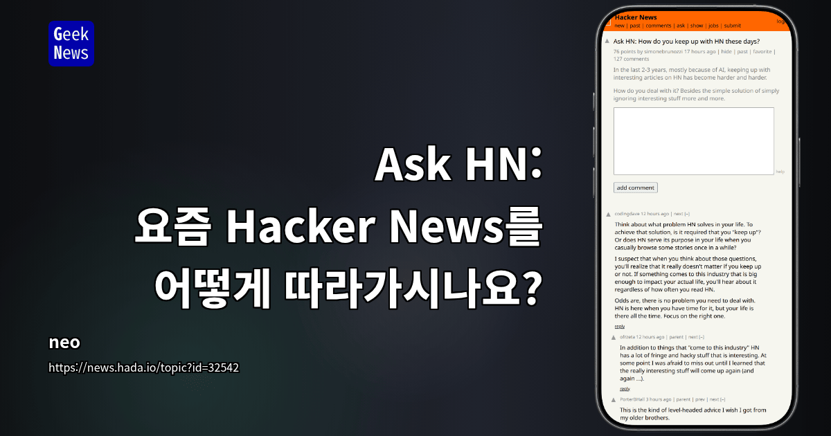 Ask HN: 요즘 Hacker News를 어떻게 따라가시나요?