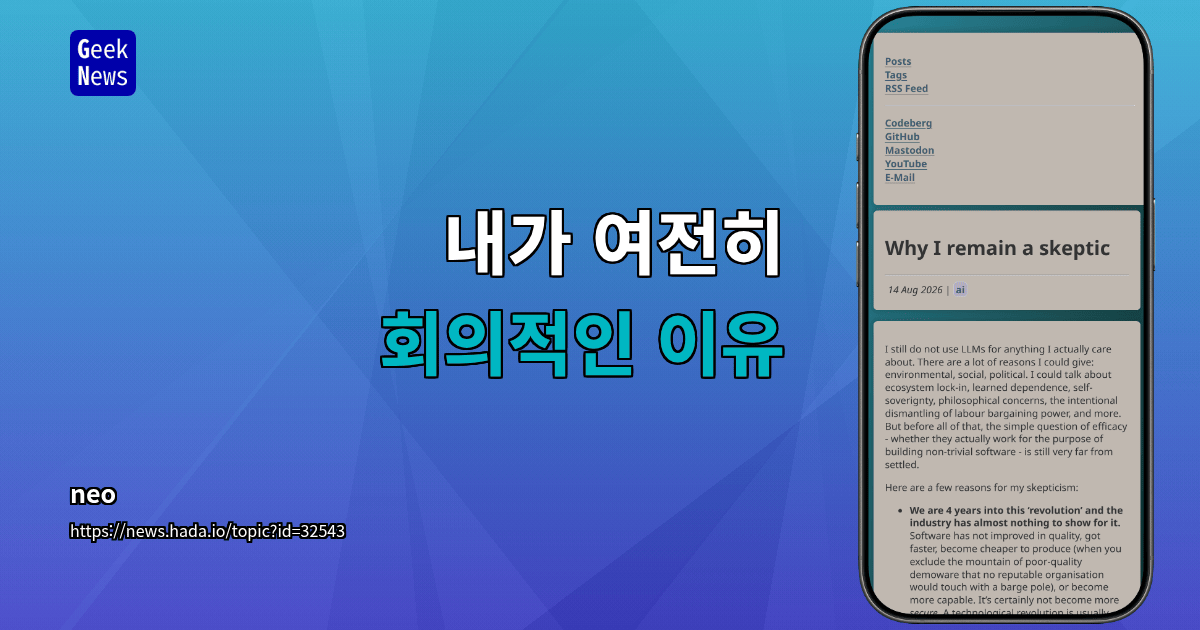 내가 여전히 회의적인 이유