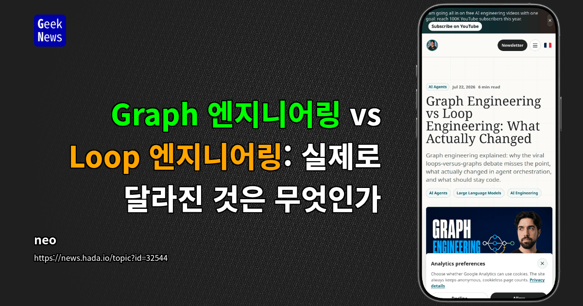 Graph 엔지니어링 vs Loop 엔지니어링: 실제로 달라진 것은 무엇인가