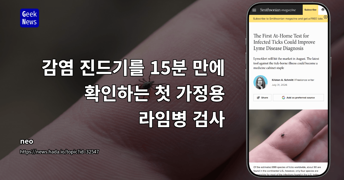 감염 진드기를 15분 만에 확인하는 첫 가정용 라임병 검사