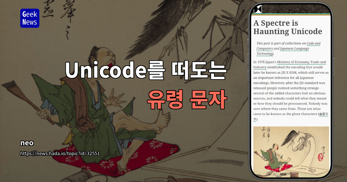 Unicode를 떠도는 유령 문자