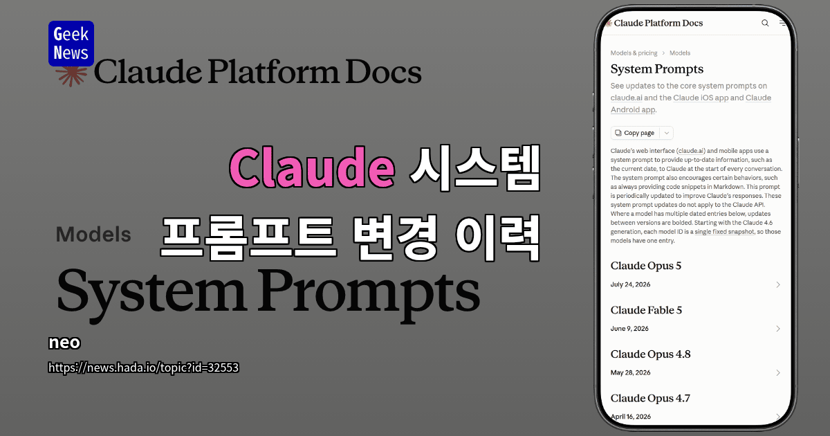 Claude 시스템 프롬프트 변경 이력