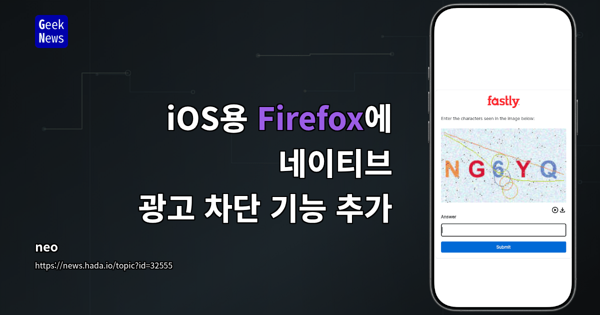 iOS용 Firefox에 네이티브 광고 차단 기능 추가