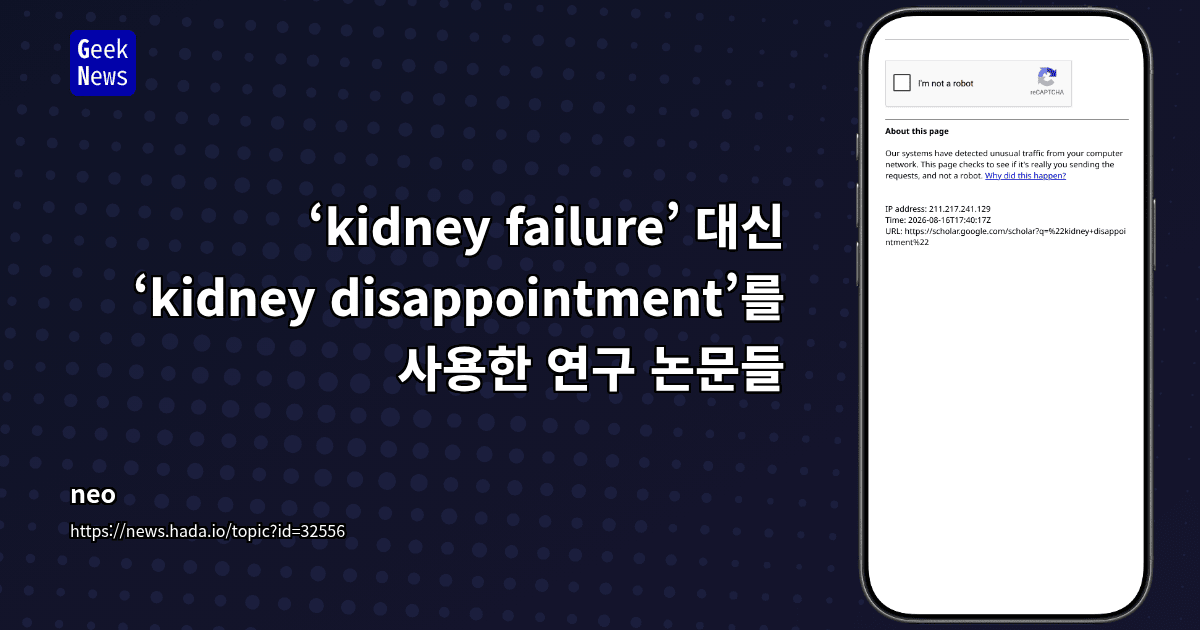 ‘kidney failure’ 대신 ‘kidney disappointment’를 사용한 연구 논문들