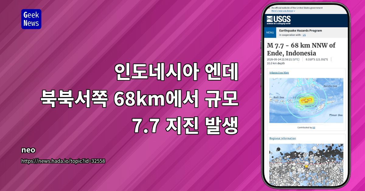 인도네시아 엔데 북북서쪽 68km에서 규모 7.7 지진 발생