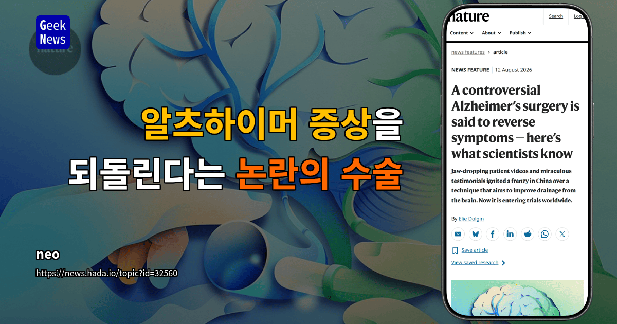 알츠하이머 증상을 되돌린다는 논란의 수술