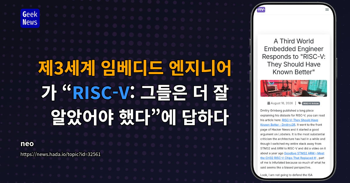 제3세계 임베디드 엔지니어가 “RISC-V: 그들은 더 잘 알았어야 했다”에 답하다