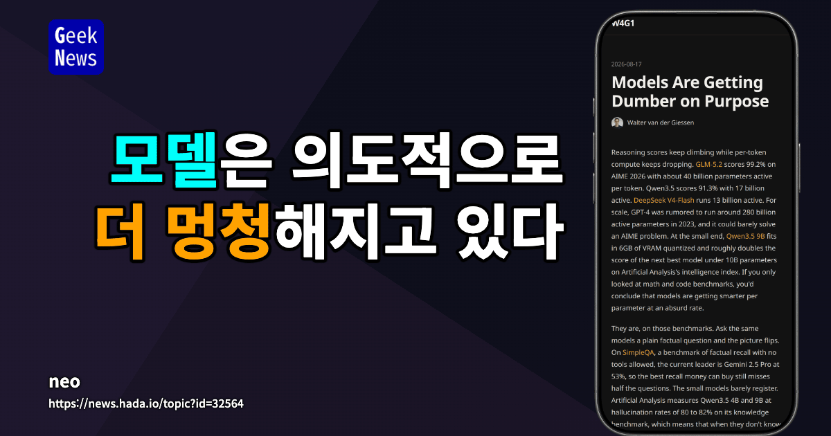 모델은 의도적으로 더 멍청해지고 있다
