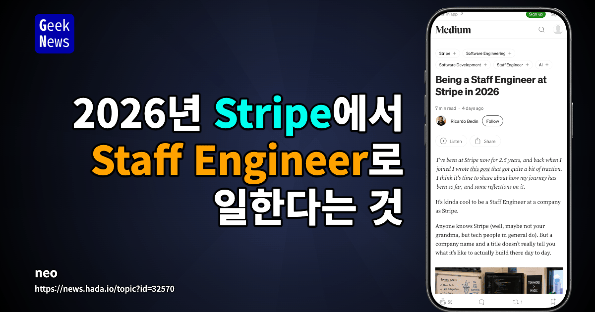 2026년 Stripe에서 Staff Engineer로 일한다는 것