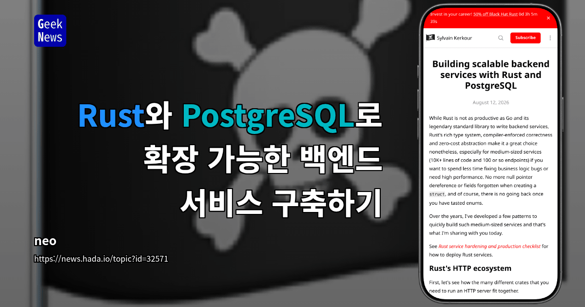 Rust와 PostgreSQL로 확장 가능한 백엔드 서비스 구축하기