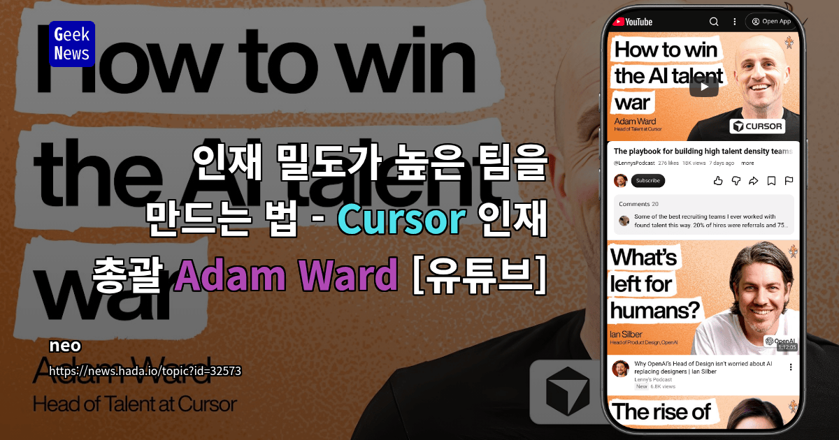 인재 밀도가 높은 팀을 만드는 법 - Cursor 인재 총괄 Adam Ward [유튜브]