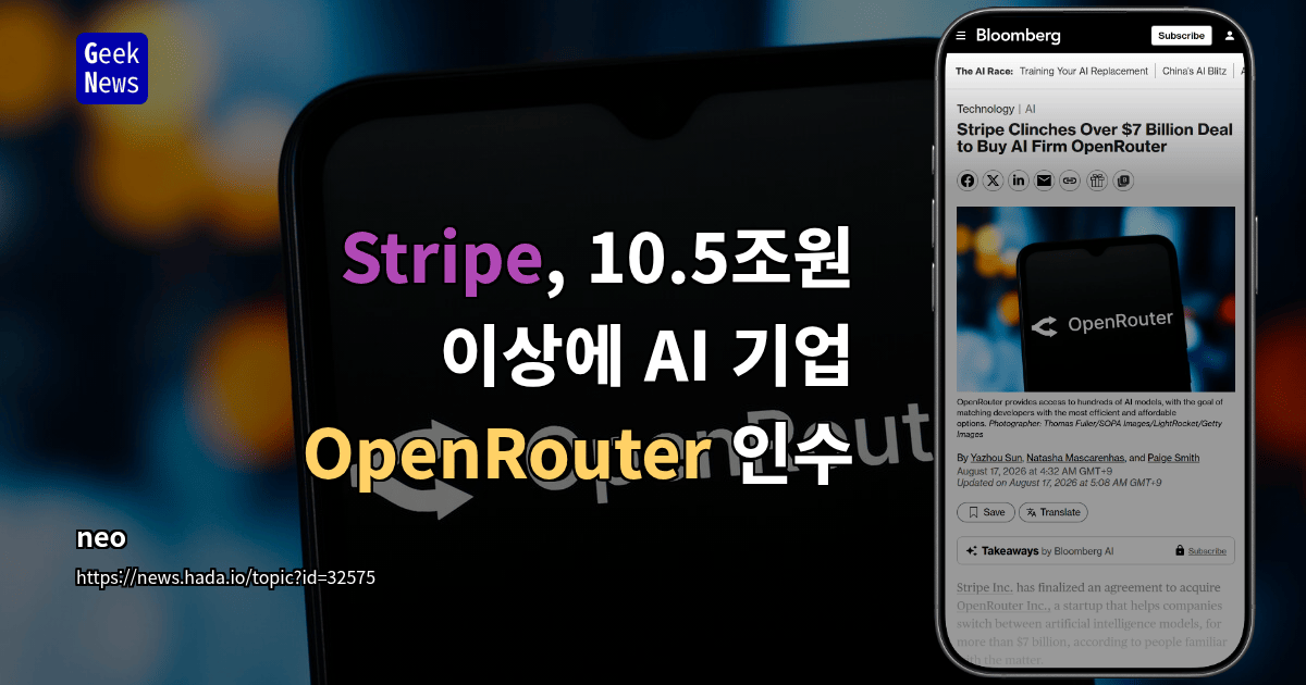 Stripe, 10.5조원 이상에 AI 기업 OpenRouter 인수