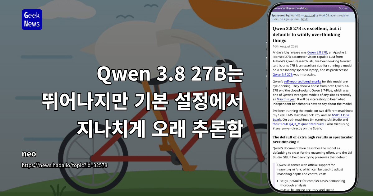 Qwen 3.8 27B는 뛰어나지만 기본 설정에서 지나치게 오래 추론함