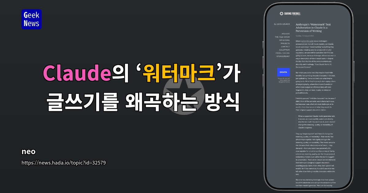 Claude의 ‘워터마크’가 글쓰기를 왜곡하는 방식