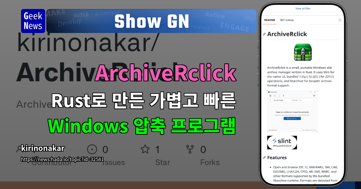 Show GN: ArchiveRclick – Rust로 만든 가볍고 빠른 Windows 압축 프로그램