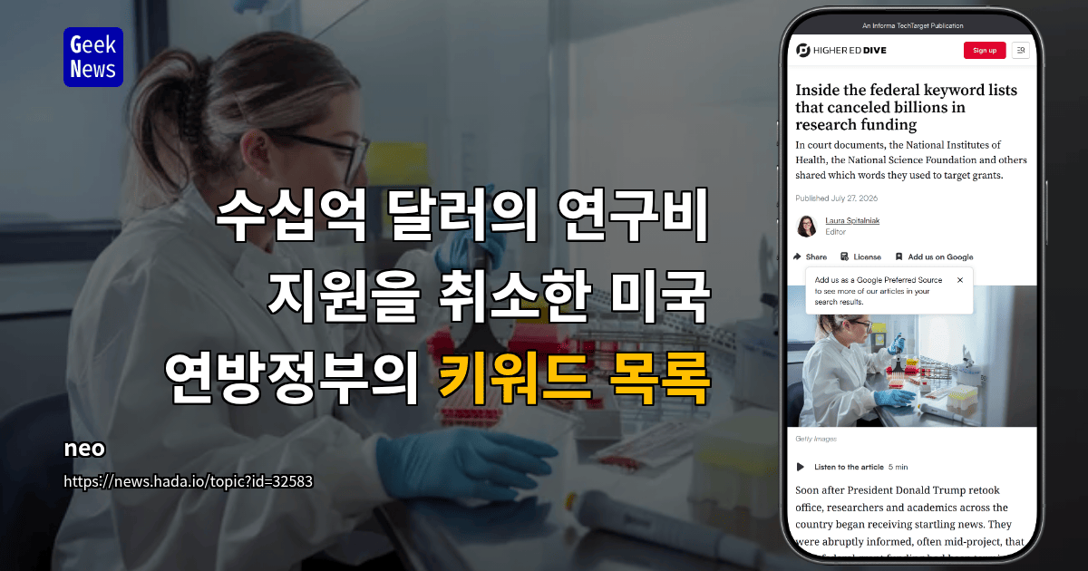 수십억 달러의 연구비 지원을 취소한 미국 연방정부의 키워드 목록