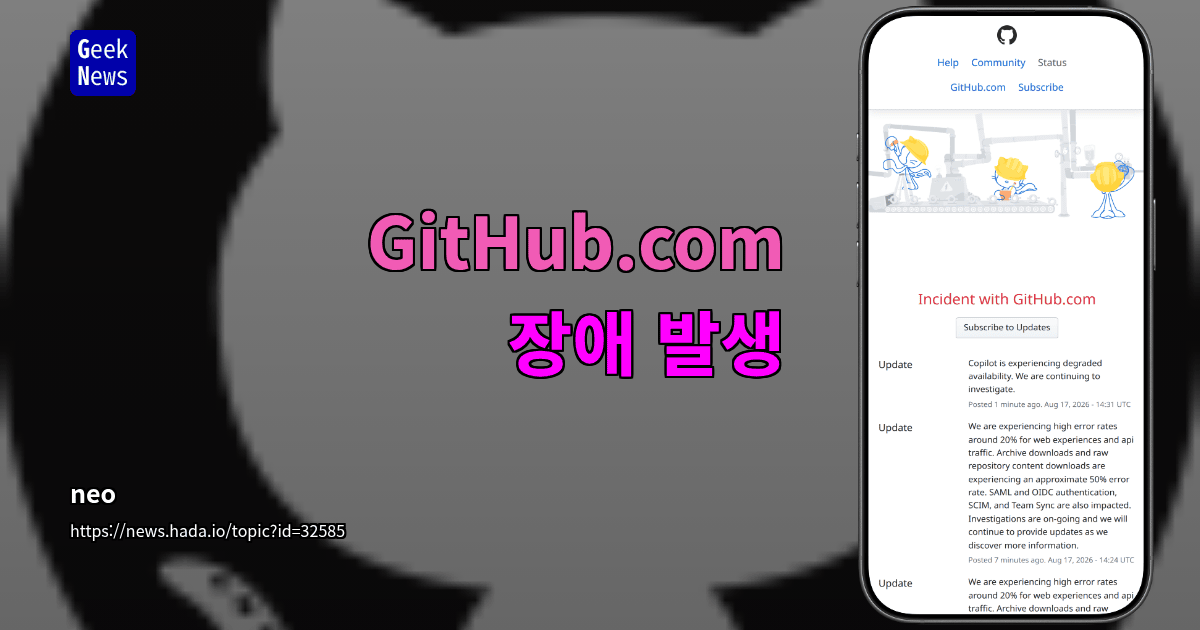 GitHub.com 장애 발생