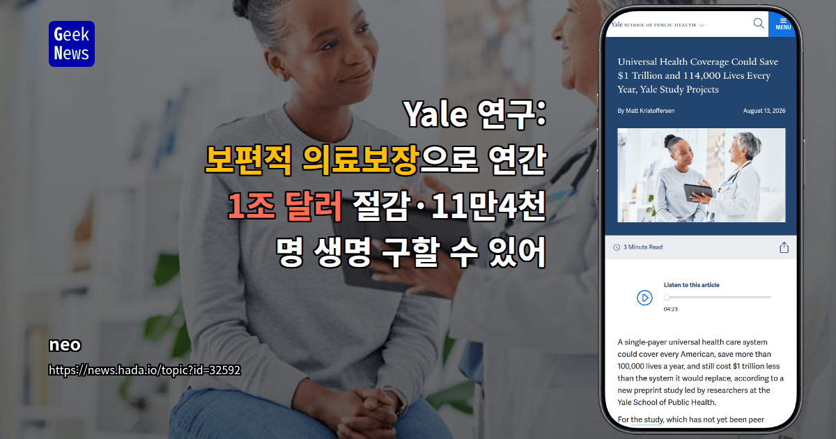 Yale 연구: 보편적 의료보장으로 연간 1조 달러 절감·11만4천 명 생명 구할 수 있어