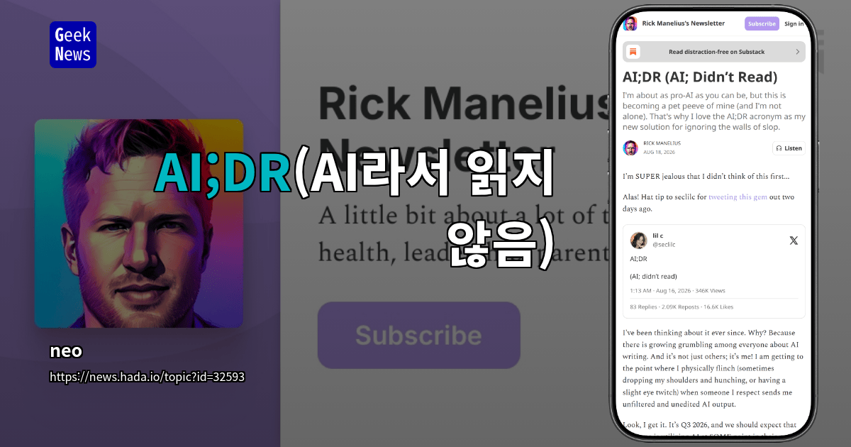 AI;DR(AI라서 읽지 않음)