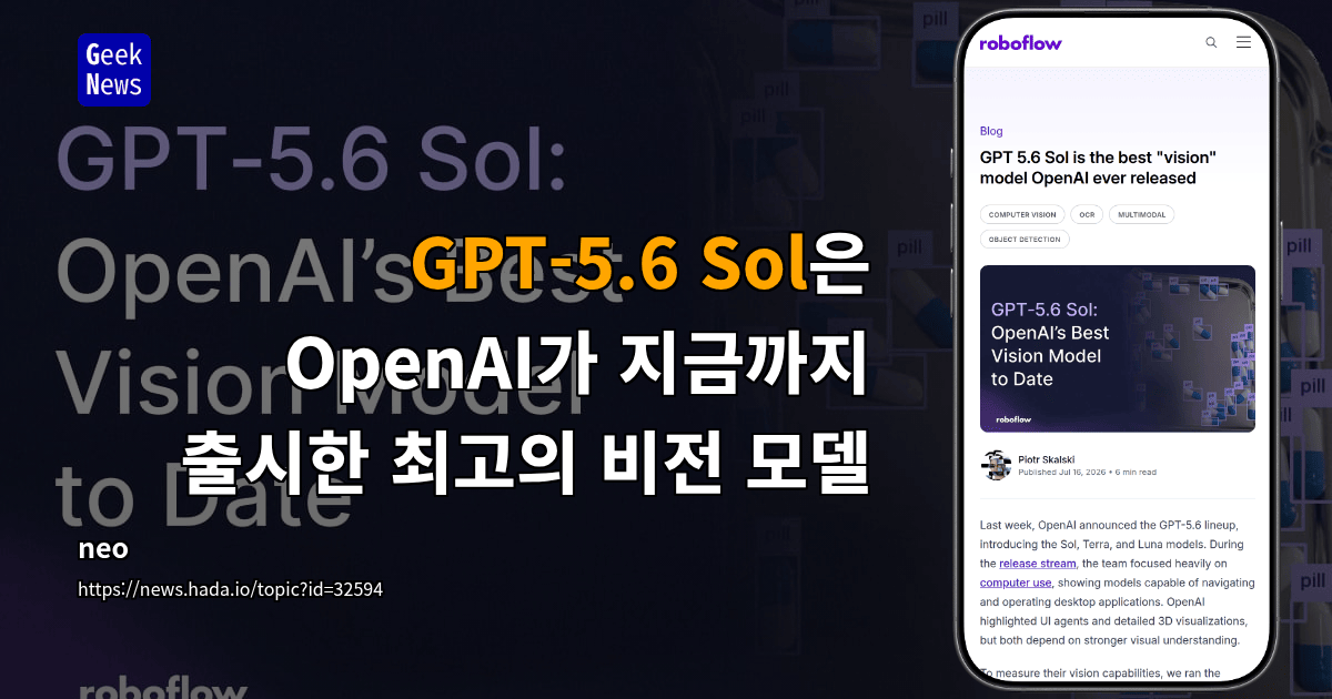 GPT-5.6 Sol은 OpenAI가 지금까지 출시한 최고의 비전 모델
