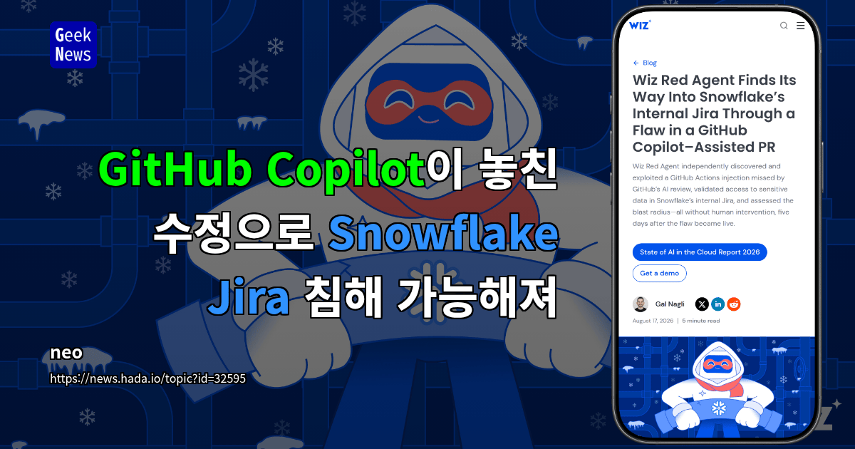 GitHub Copilot이 놓친 수정으로 Snowflake Jira 침해 가능해져