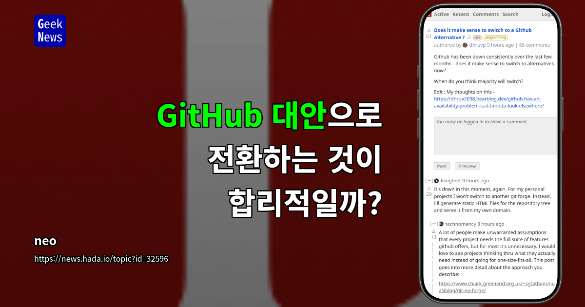 GitHub 대안으로 전환하는 것이 합리적일까?