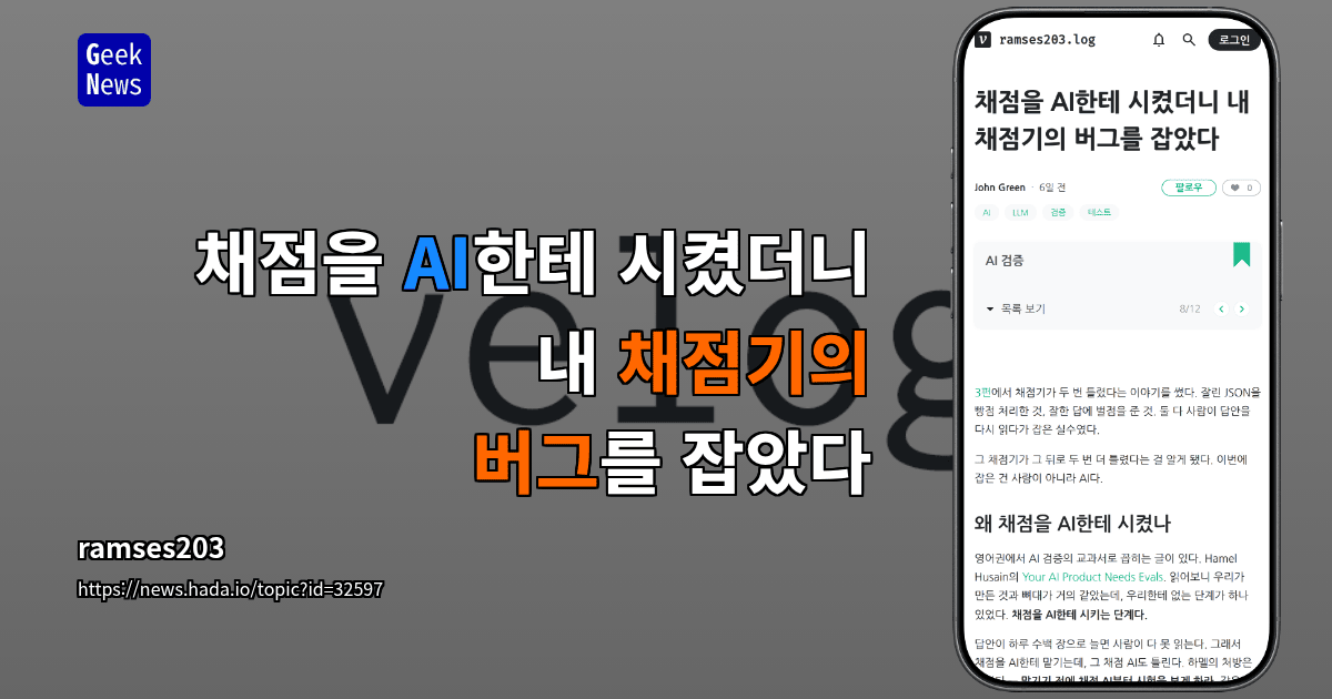 채점을 AI한테 시켰더니 내 채점기의 버그를 잡았다