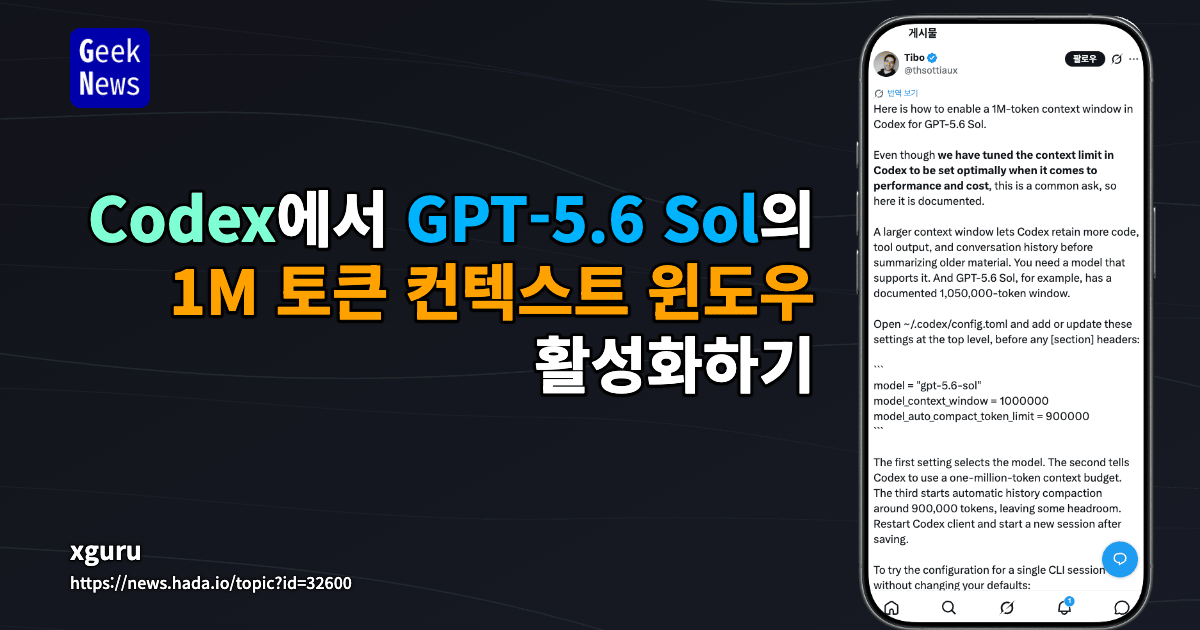 Codex에서 GPT-5.6 Sol의 1M 토큰 컨텍스트 윈도우 활성화하기