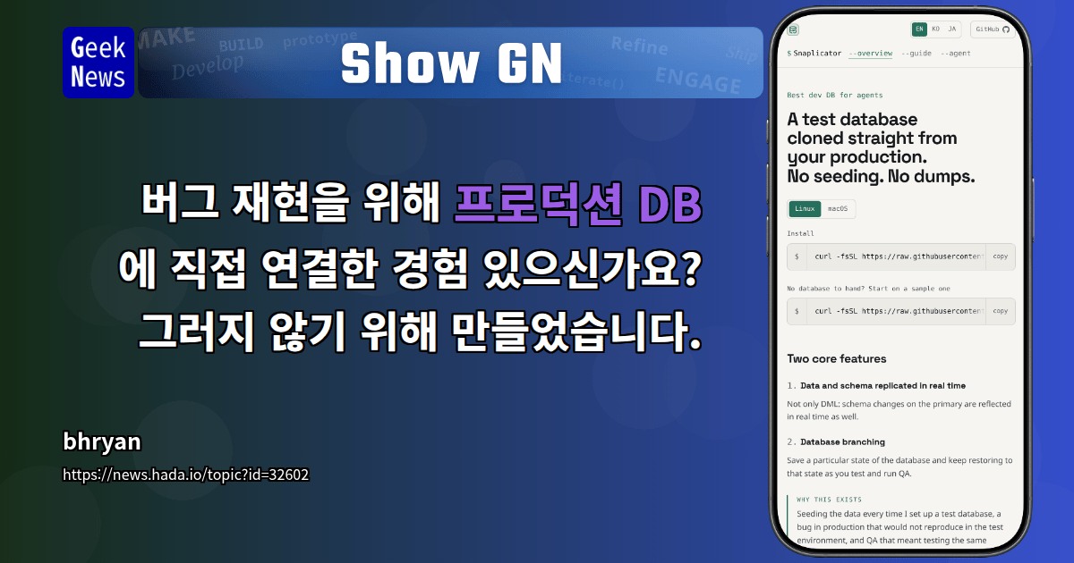 Show GN: 버그 재현을 위해 프로덕션 DB에 직접 연결한 경험 있으신가요? 그러지 않기 위해 만들었습니다.