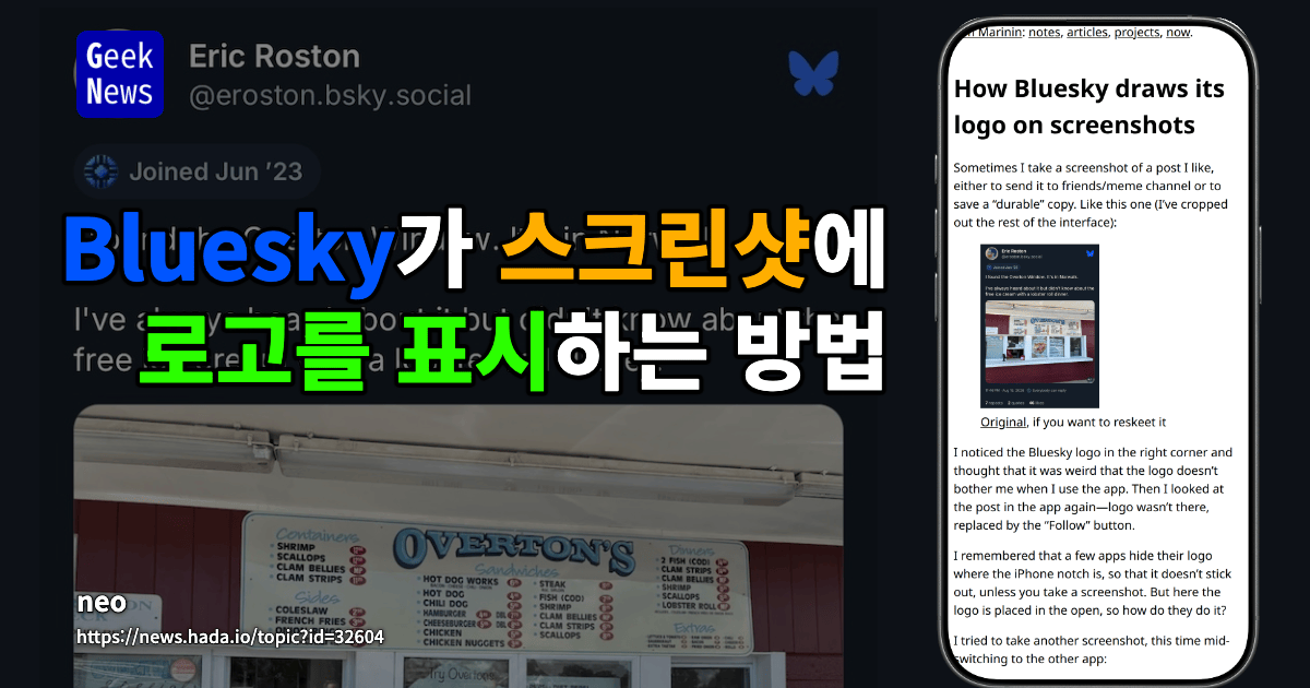 Bluesky가 스크린샷에 로고를 표시하는 방법
