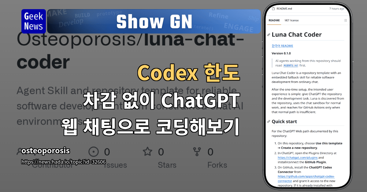 Show GN: Codex 한도 차감 없이 ChatGPT 웹 채팅으로 코딩해보기