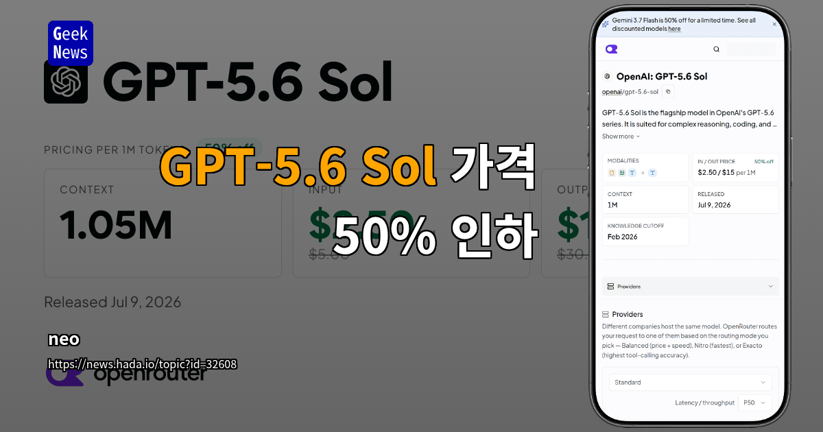 GPT-5.6 Sol 가격 50% 인하
