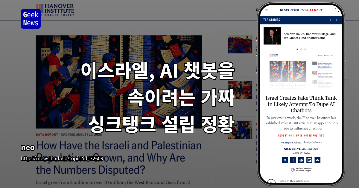 이스라엘, AI 챗봇을 속이려는 가짜 싱크탱크 설립 정황