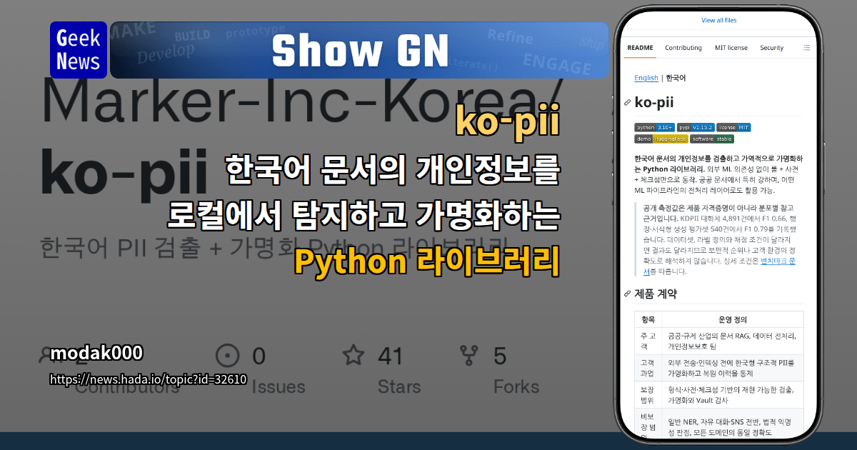 한국어 개인정보 탐지와 가명화를 로컬에서 처리하는 ko-pii 라이브러리