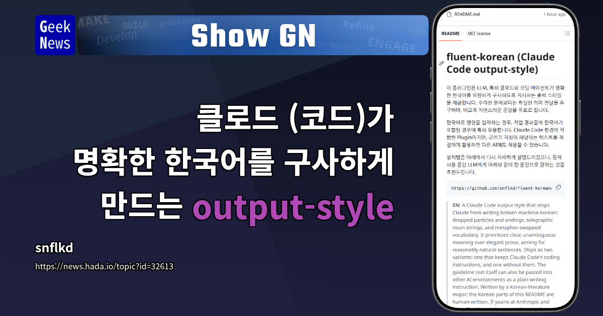Claude Code에서 명확한 한국어를 구사하게 만드는 output-style 활용법