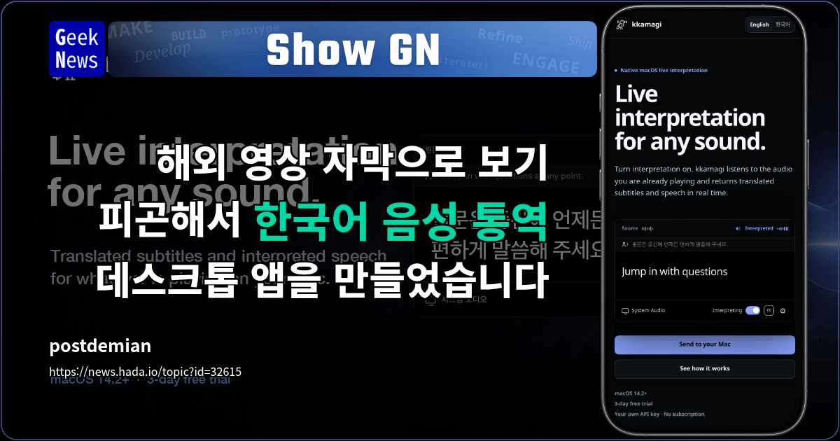 Show GN: 해외 영상 자막으로 보기 피곤해서 한국어 음성 통역 데스크톱 앱을 만들었습니다